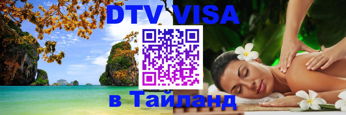 ДТВ VISA Тайланд для фрилансеров Абу-Даби 