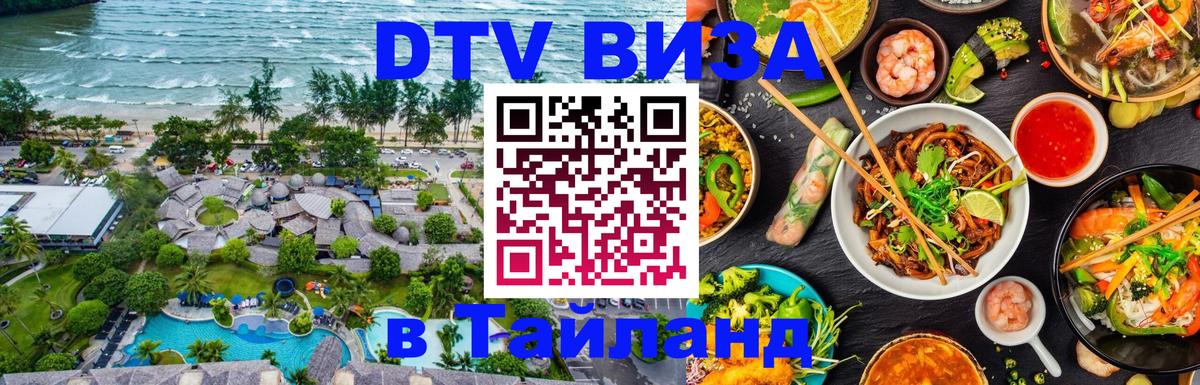 Виза ДТВ на 5 лет в Тайланд 
