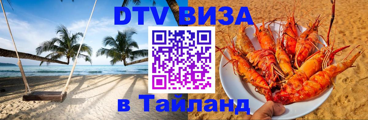 Стоимость и условия DTV визы — оформление в Таиланд под ключ - Стоимость и условия DTV визы — оформление в Таиланд под ключ -